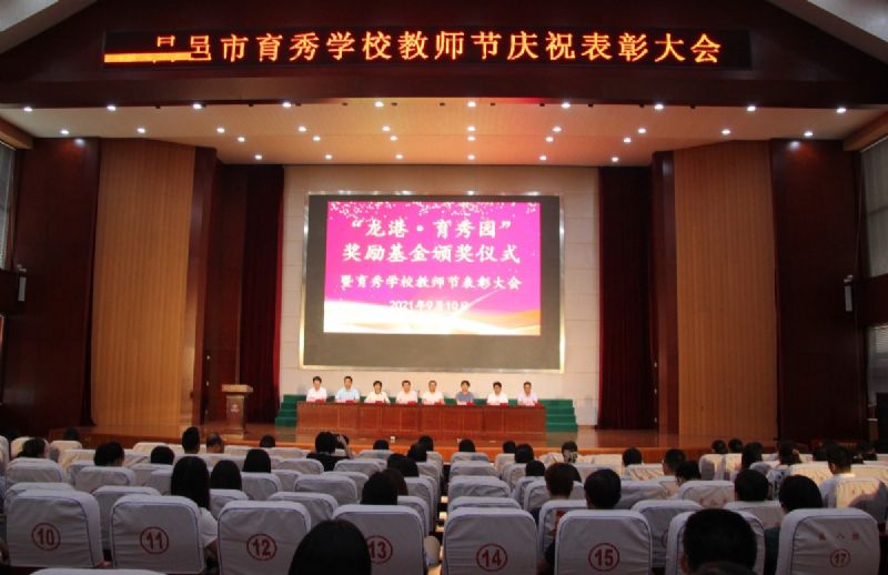 “龍港·育秀園”獎(jiǎng)勵(lì)基金頒獎(jiǎng)儀式暨育秀學(xué)校教師節(jié)表彰大會(huì)隆重舉行！