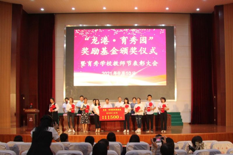 “龍港·育秀園”獎(jiǎng)勵(lì)基金頒獎(jiǎng)儀式暨育秀學(xué)校教師節(jié)表彰大會(huì)隆重舉行!