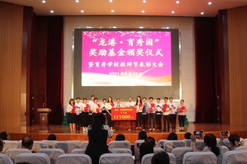 “龍港·育秀園”獎(jiǎng)勵(lì)基金頒獎(jiǎng)儀式暨育秀學(xué)校教師節(jié)表彰大會(huì)隆重舉行!