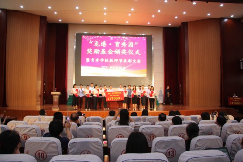 “龍港·育秀園”獎(jiǎng)勵(lì)基金頒獎(jiǎng)儀式暨育秀學(xué)校教師節(jié)表彰大會(huì)隆重舉行！