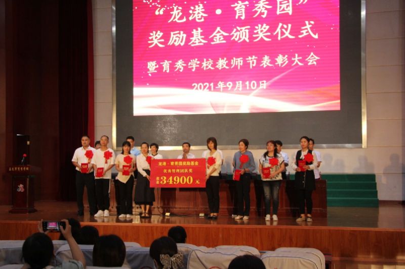 “龍港·育秀園”獎(jiǎng)勵(lì)基金頒獎(jiǎng)儀式暨育秀學(xué)校教師節(jié)表彰大會(huì)隆重舉行！